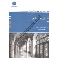 تاریخ اسلام مهدی وزین افضل انتشارات پوران پژوهش 